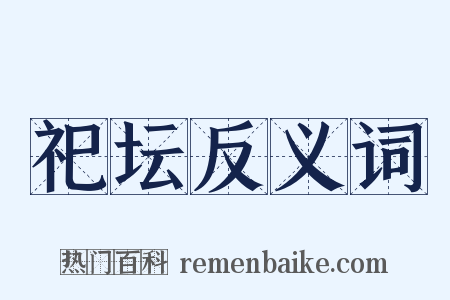 祀坛反义词是什么意思的图片